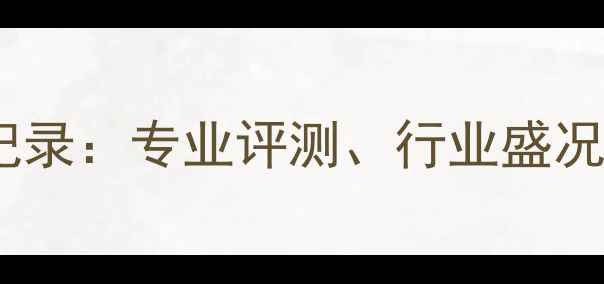 图片 上海音响展会全记录：专业评测、行业盛况与未来趋势深度1