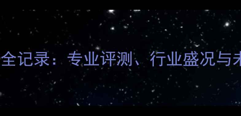 图片 上海音响展会全记录：专业评测、行业盛况与未来趋势深度2
