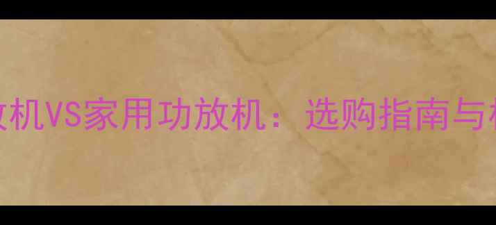 图片 专业功放机VS家用功放机：选购指南与核心差异