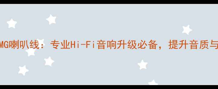 图片 专业推荐英国原装MG喇叭线：专业Hi-Fi音响升级必备，提升音质与耐久性的权威指南