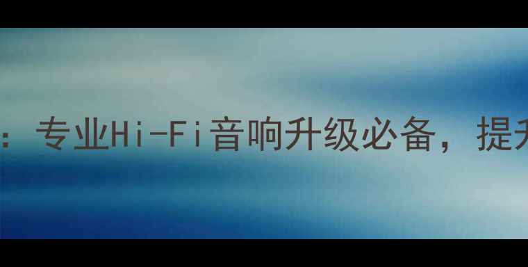 图片 专业推荐英国原装MG喇叭线：专业Hi-Fi音响升级必备，提升音质与耐久性的权威指南1