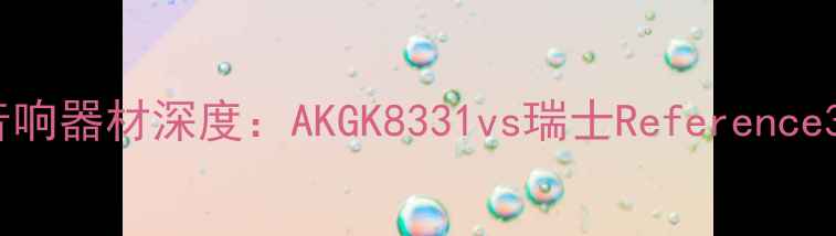 图片 专业监听音响器材深度：AKGK8331vs瑞士Reference3如何选？1