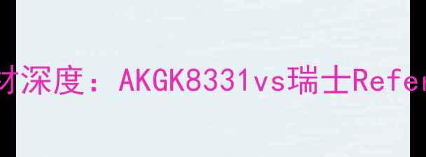 图片 专业监听音响器材深度：AKGK8331vs瑞士Reference3如何选？2