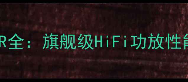 图片 专业评测SonyTA-ZR全：旗舰级HiFi功放性能与音质深度测评1