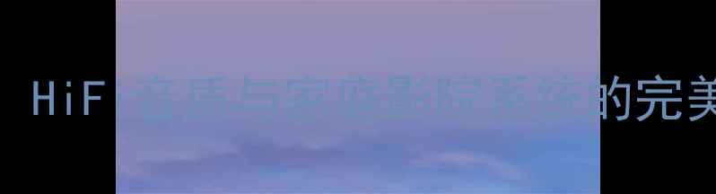 图片 专业评测宝华100推优雅功放：HiFi音质与家庭影院系统的完美搭档，深度性能与适用场景1