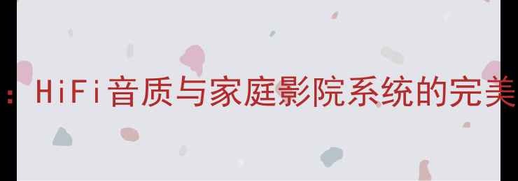 图片 专业评测宝华100推优雅功放：HiFi音质与家庭影院系统的完美搭档，深度性能与适用场景2