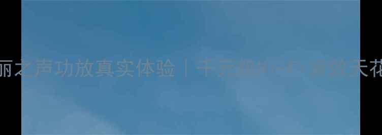 图片 专业评测美丽之声功放真实体验｜千元级Hi-Fi音效天花板怎么选？