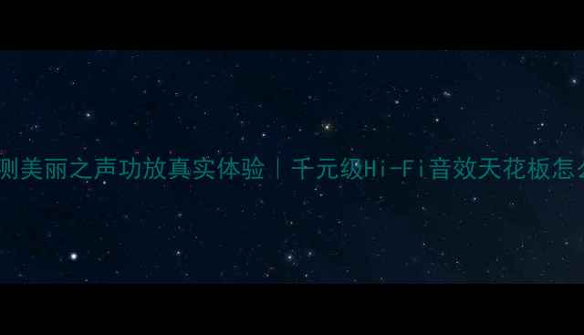 图片 专业评测美丽之声功放真实体验｜千元级Hi-Fi音效天花板怎么选？1