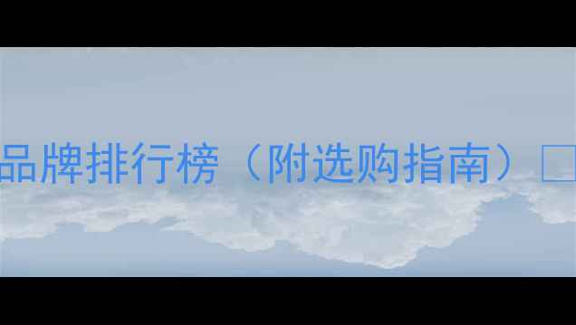 图片 专业音响十大品牌排行榜（附选购指南）🔥音质党必看！