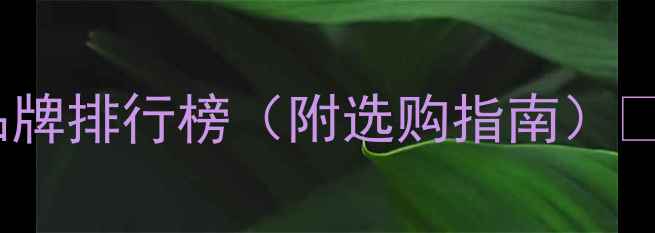 图片 专业音响十大品牌排行榜（附选购指南）🔥音质党必看！1