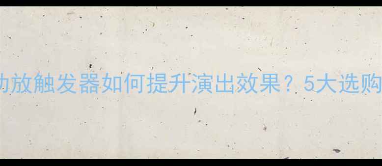 图片 专业音响必备！功放触发器如何提升演出效果？5大选购技巧与使用指南1