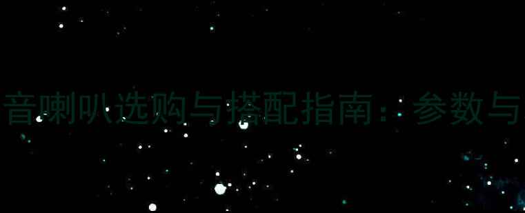 图片 专业音响高中低音喇叭选购与搭配指南：参数与场景化解决方案