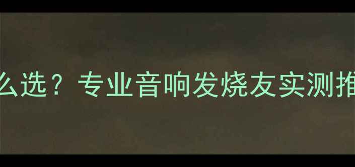图片 世霸大名琴喇叭线怎么选？专业音响发烧友实测推荐6款高性价比线材1