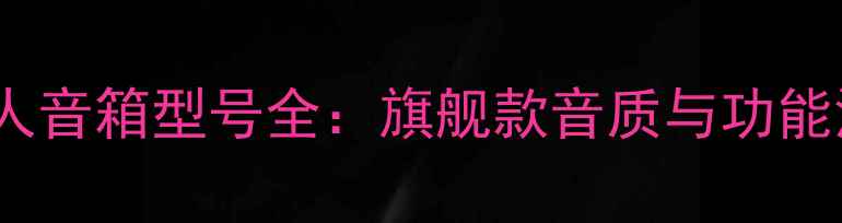 图片 世霸大情人音箱型号全：旗舰款音质与功能深度评测1