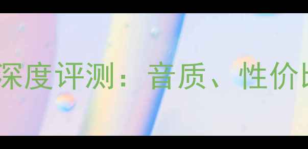 图片 世霸小名琴音箱深度评测：音质、性价比与适用场景全2