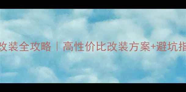 图片 东方之子汽车音响改装全攻略｜高性价比改装方案+避坑指南（附实测效果）