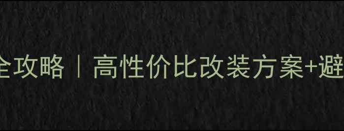图片 东方之子汽车音响改装全攻略｜高性价比改装方案+避坑指南（附实测效果）2