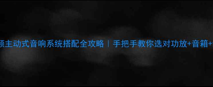 图片 两分频主动式音响系统搭配全攻略｜手把手教你选对功放+音箱+线材1