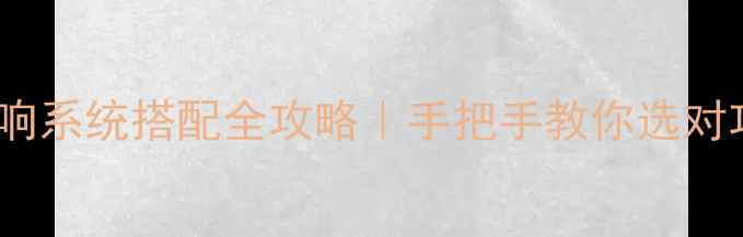 图片 两分频主动式音响系统搭配全攻略｜手把手教你选对功放+音箱+线材2