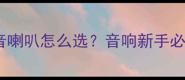 图片 中低音喇叭和中高音喇叭怎么选？音响新手必看喇叭搭配指南🎵1