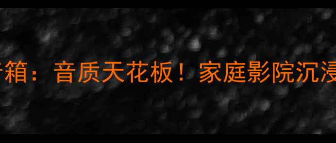 图片 中电TD系列音箱：音质天花板！家庭影院沉浸式体验指南1