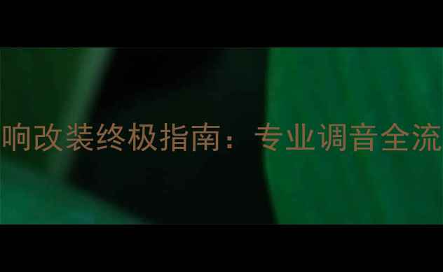 图片 丰田卡罗拉音响改装终极指南：专业调音全流程与效果实测