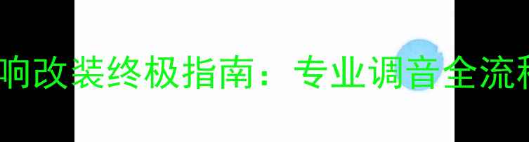 图片 丰田卡罗拉音响改装终极指南：专业调音全流程与效果实测1