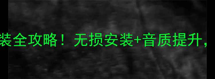 图片 丰田皇冠音响改装全攻略！无损安装+音质提升，听歌党必看！🎵