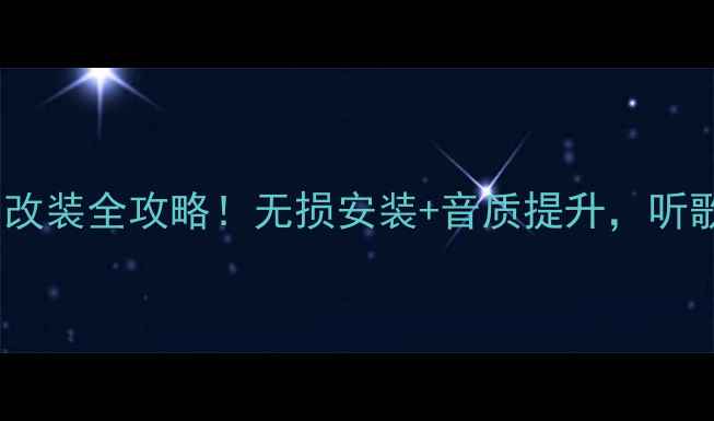 图片 丰田皇冠音响改装全攻略！无损安装+音质提升，听歌党必看！🎵1