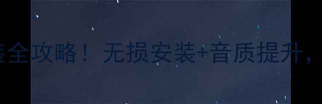 图片 丰田皇冠音响改装全攻略！无损安装+音质提升，听歌党必看！🎵2