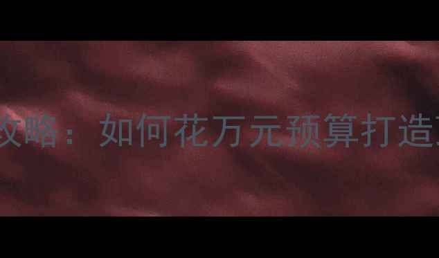 图片 丰田锐志音响改装全攻略：如何花万元预算打造顶级车载音乐系统？1