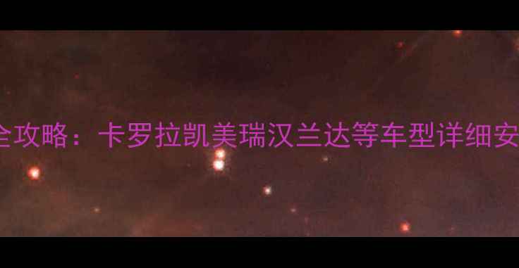 图片 丰田音响功放接线全攻略：卡罗拉凯美瑞汉兰达等车型详细安装步骤与避坑指南1