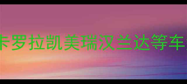 图片 丰田音响功放接线全攻略：卡罗拉凯美瑞汉兰达等车型详细安装步骤与避坑指南2