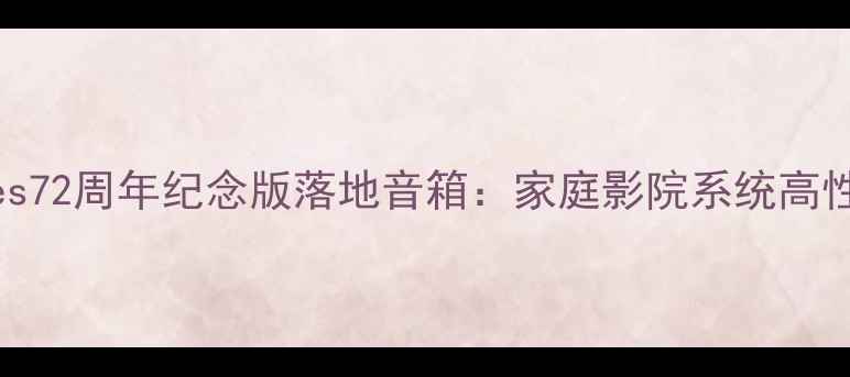 图片 丹拿HSeries72周年纪念版落地音箱：家庭影院系统高性价比之选1