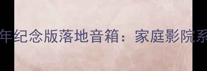 图片 丹拿HSeries72周年纪念版落地音箱：家庭影院系统高性价比之选2