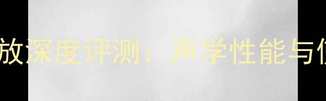 图片 丹拿Pass功放深度评测：声学性能与使用体验全1