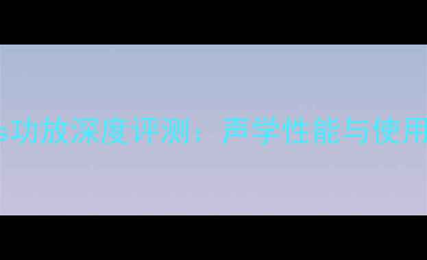 图片 丹拿Pass功放深度评测：声学性能与使用体验全2