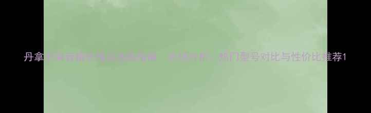 图片 丹拿书架音箱价格及选购指南：市场分析、热门型号对比与性价比推荐1