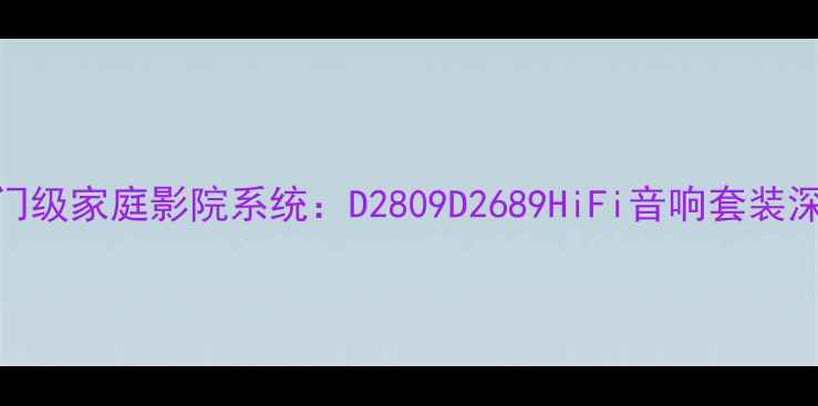 图片 丹拿入门级家庭影院系统：D2809D2689HiFi音响套装深度测评
