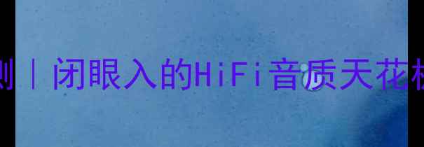 图片 丹拿功放456C深度评测｜闭眼入的HiFi音质天花板！家庭影院必看神机