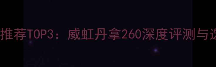 图片 丹拿音箱推荐TOP3：威虹丹拿260深度评测与选购指南2