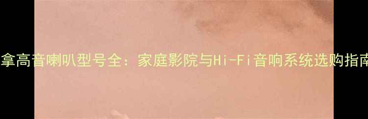 图片 丹拿高音喇叭型号全：家庭影院与Hi-Fi音响系统选购指南1