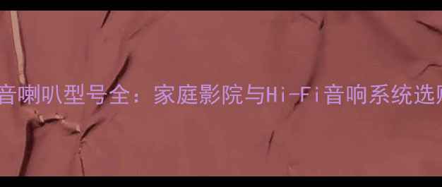 图片 丹拿高音喇叭型号全：家庭影院与Hi-Fi音响系统选购指南2