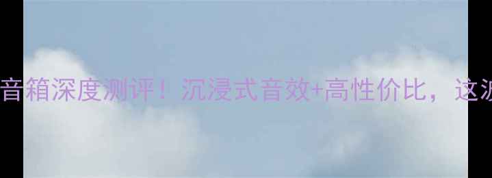 图片 丹麦Duke公爵音箱深度测评！沉浸式音效+高性价比，这波入股不亏🎵1