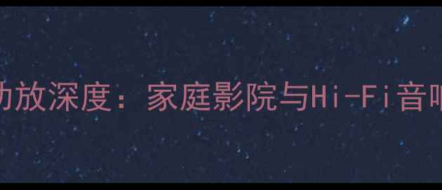 图片 丹麦皇冠910功放深度：家庭影院与Hi-Fi音响的终极选择2