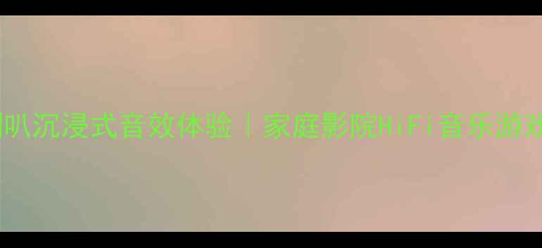 图片 丹麦绅士宝喇叭沉浸式音效体验｜家庭影院HiFi音乐游戏外设全攻略1