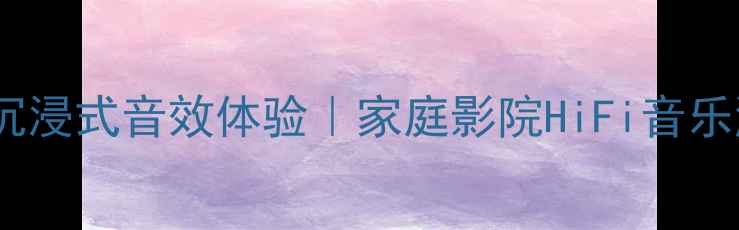 图片 丹麦绅士宝喇叭沉浸式音效体验｜家庭影院HiFi音乐游戏外设全攻略2
