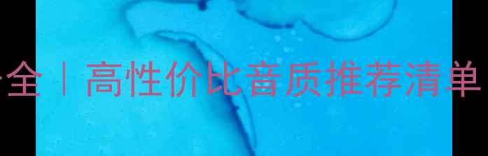 图片 乐富豪音箱型号全｜高性价比音质推荐清单（附避坑指南）