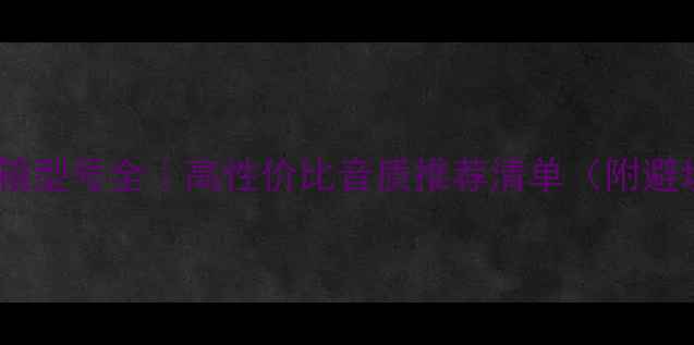 图片 乐富豪音箱型号全｜高性价比音质推荐清单（附避坑指南）2