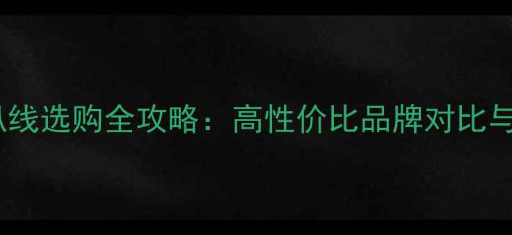 图片 书架箱喇叭线选购全攻略：高性价比品牌对比与避坑指南1